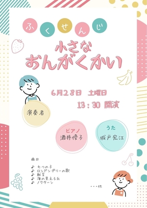 第２回ちいさなおんがくかい（6/28土）13：30の画像